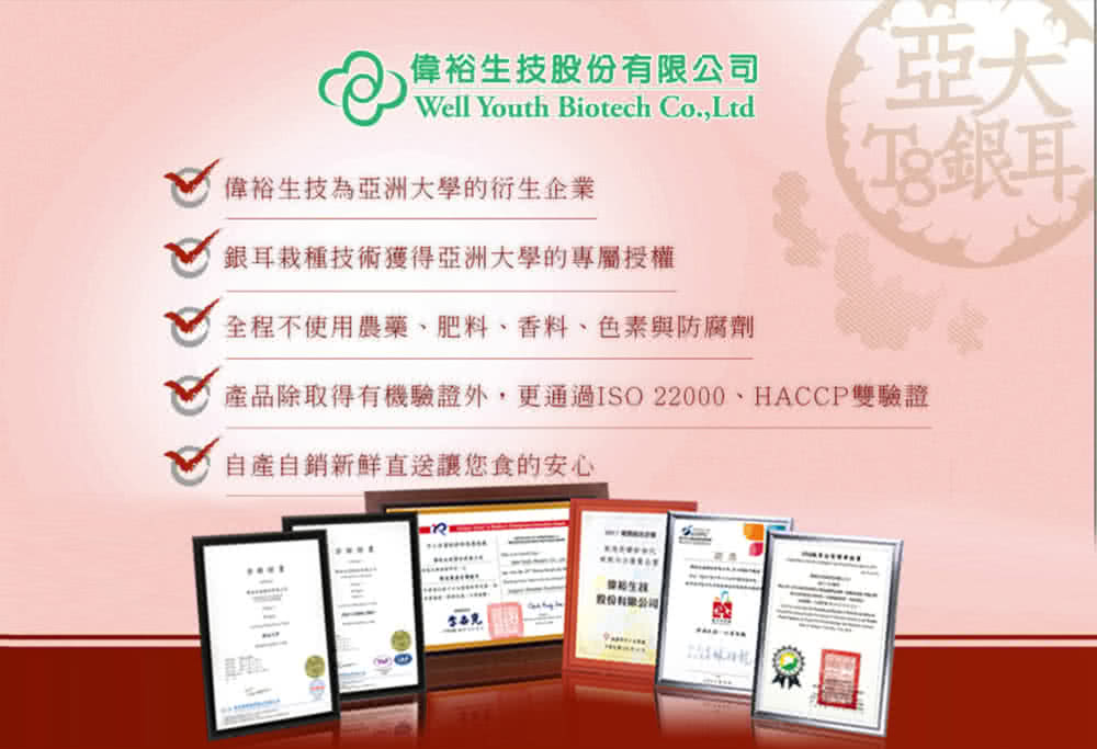 產品除取得有機驗證外,更通過ISO 22000、HACCP雙驗證