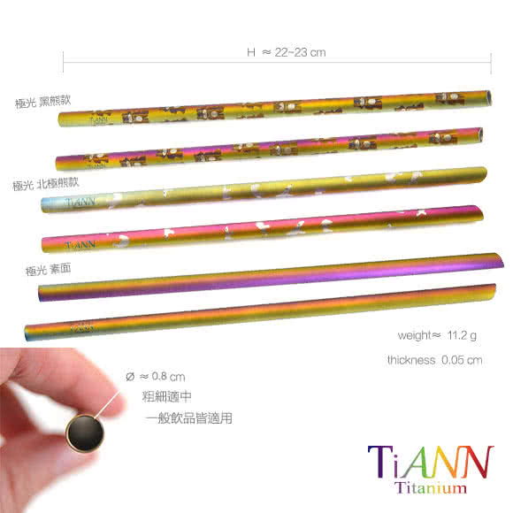 【鈦安純鈦餐具TiANN】黑熊愛地球 純鈦吸管 單隻(8mm)