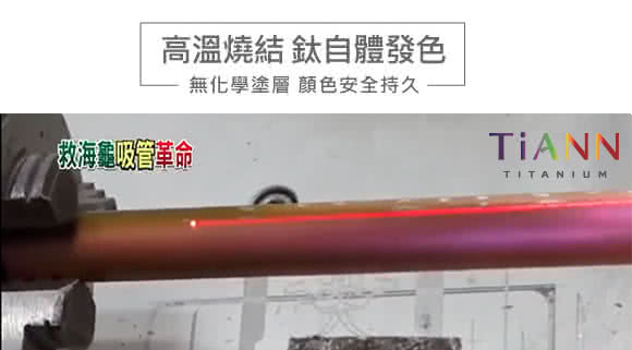 高溫燒結 鈦自體發色 救海龜吸管革命 無化學塗層 顏色安全持久 