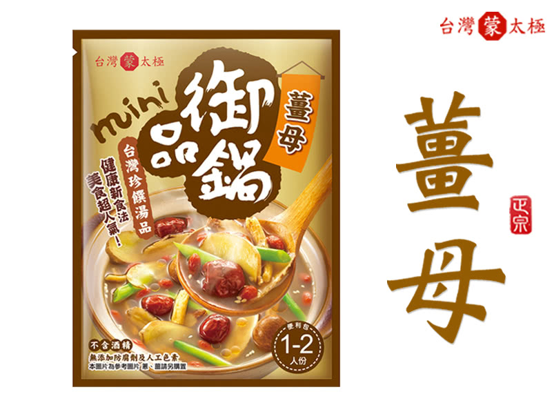 【台灣蒙太極】御品鍋-台灣薑母(台灣珍饌.絕密湯底)