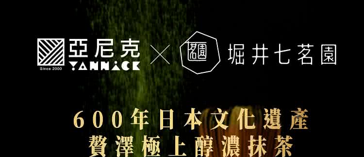 亞尼克 X 堀井七茗園 600年日本文化遺產 贅澤極上醇濃抹茶 