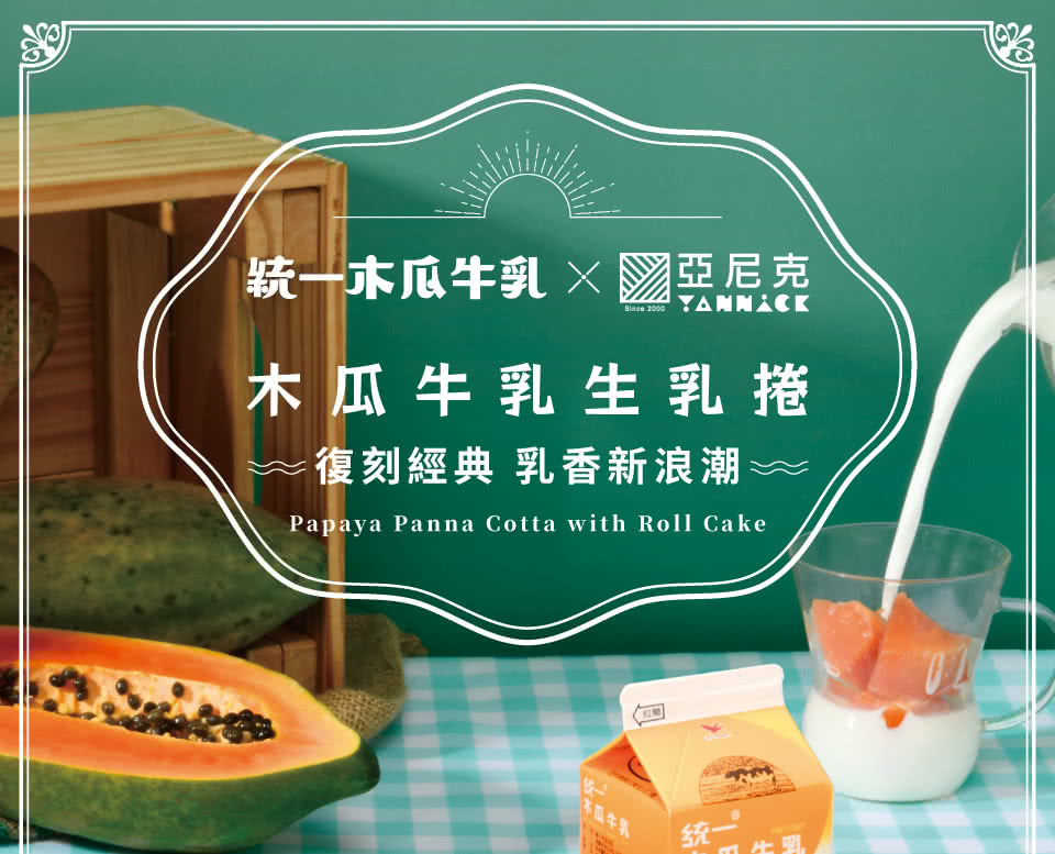 统一木瓜牛乳亞尼克 木瓜牛乳生乳捲 復刻經典 乳香新浪潮一 木瓜牛氣 統一 
