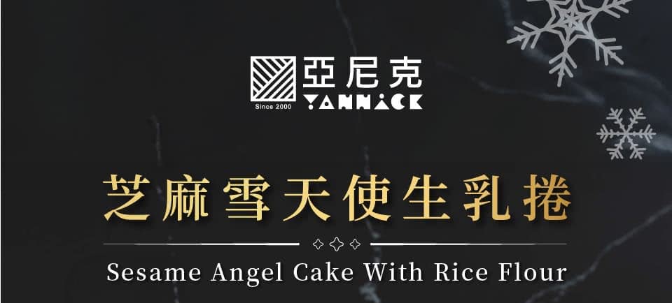 亞尼克 芝麻雪天使生乳捲 