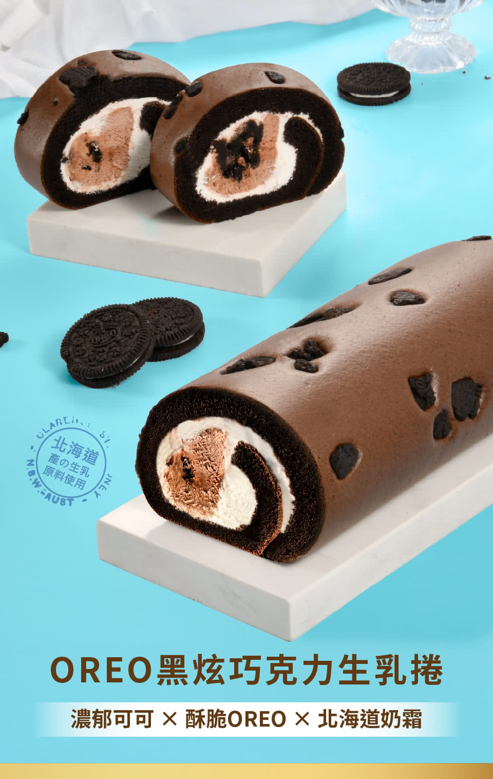 北海道 産生乳 原料使用 OREO黑炫巧克力生乳捲 濃郁可可  酥脆OREO  北海道奶霜 