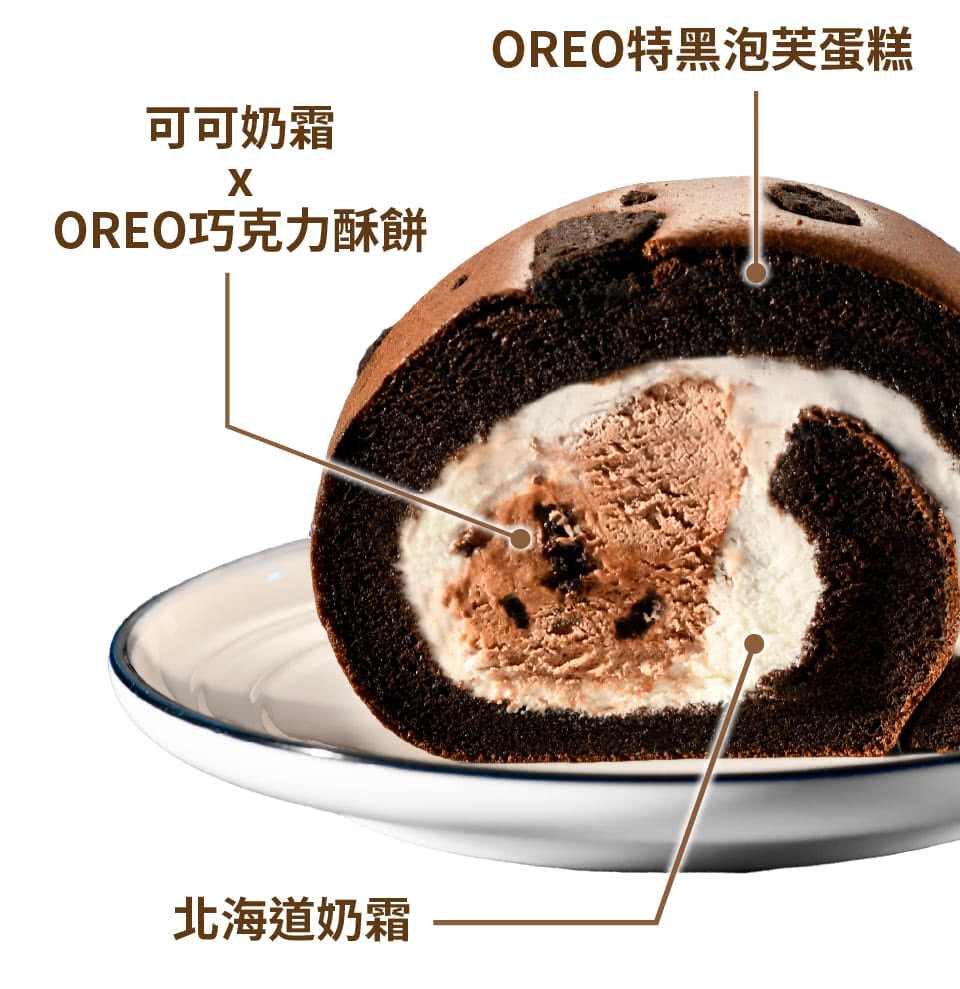 可可奶霜 OREO巧克力酥餅 OREO特黑泡芙蛋糕 北海道奶霜 