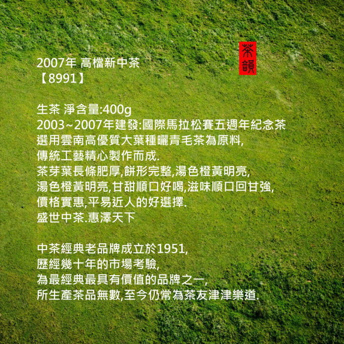2007年 高檔新中茶8991生茶 淨含量:400g2003~2007年建發:國際馬拉松賽五週年紀念茶選用雲南高優質大葉種曬青毛茶為原料,傳統工藝精心製作而成茶芽葉長條肥厚,餅形完整,湯色橙黃明亮,湯色橙黃明亮,甘甜順口好喝,滋味順口回甘強,價格實惠,平易近人的好選擇.盛世中茶.惠澤天下中茶經典老品牌成立於1951,歷經幾十年的市場考驗,為最經典最具有價值的品牌之一所生產茶品無數,至今仍常為茶友津津樂道