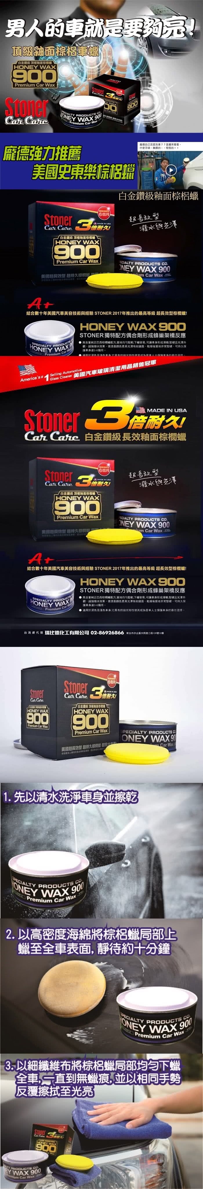 【美國STONER】史東樂HONEY WAX 900頂級汽車棕梠蠟