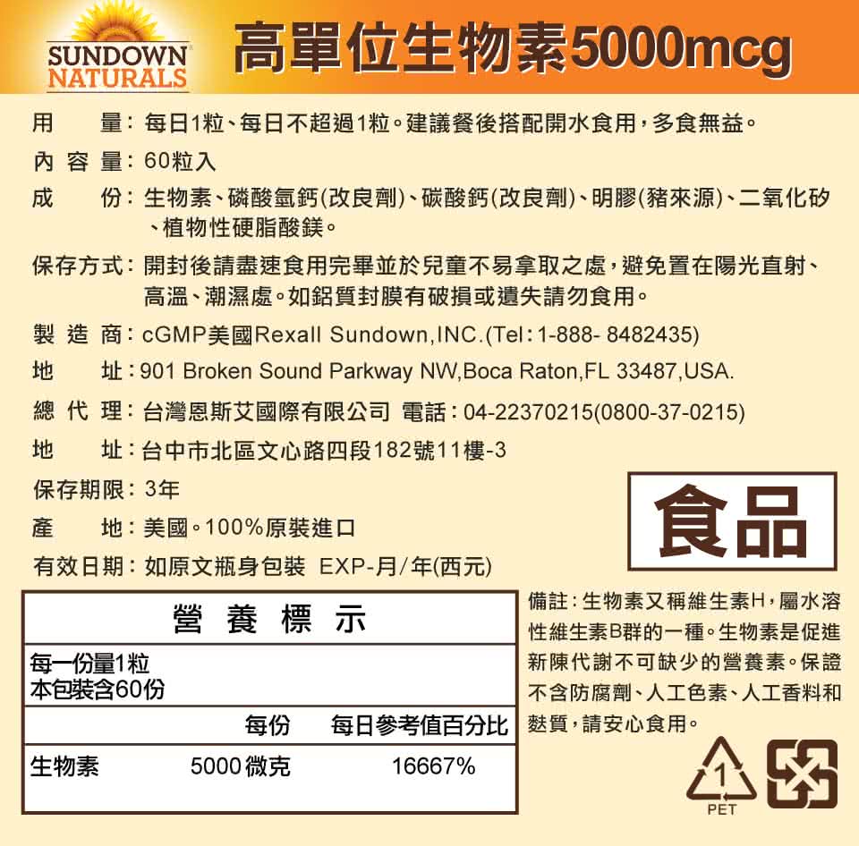 【美國Sundown日落恩賜】高單位生物素5000mcg-60粒(6瓶組)