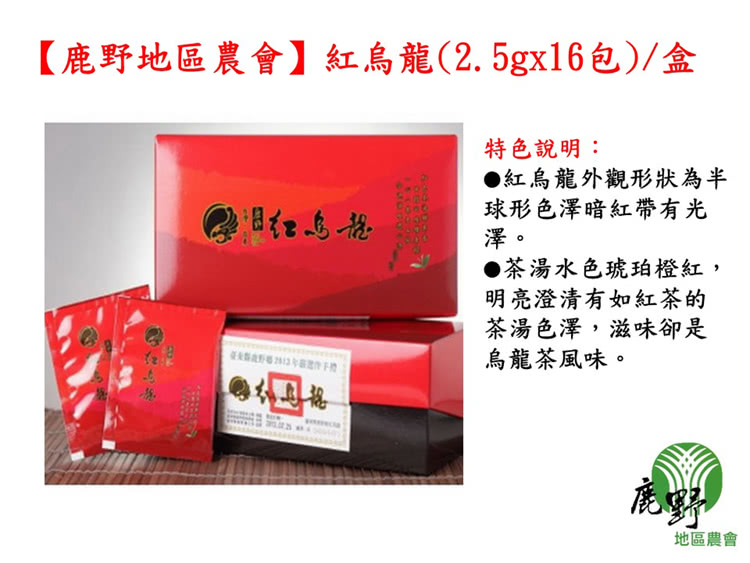 鹿野地區農會紅烏龍2.5gx16包盒