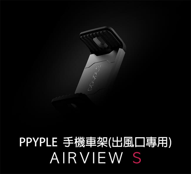 【PPYPLE】AirView S 手機車架(出風口專用)