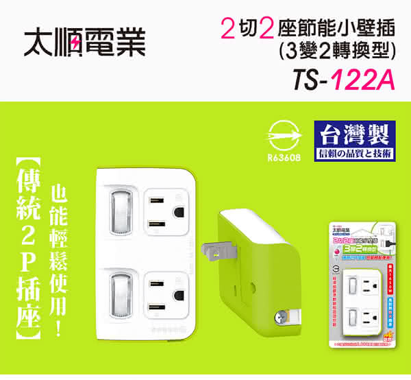 【Tyson太順電業】TS-122A 2切2座 3P變2P轉換型 節能小壁插