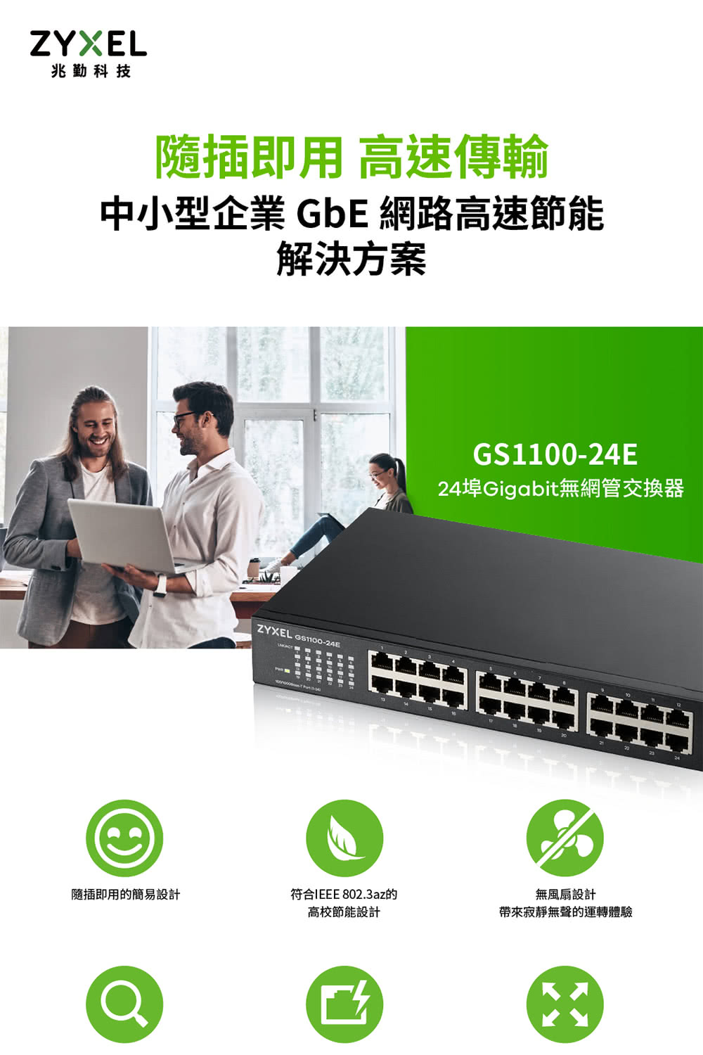 中小型企業 GbE 網路高速節能