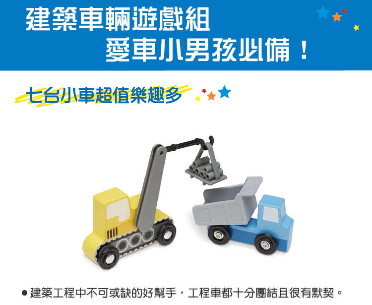 【美國瑪莉莎 Melissa & Doug】交通工具 - 建築車輛