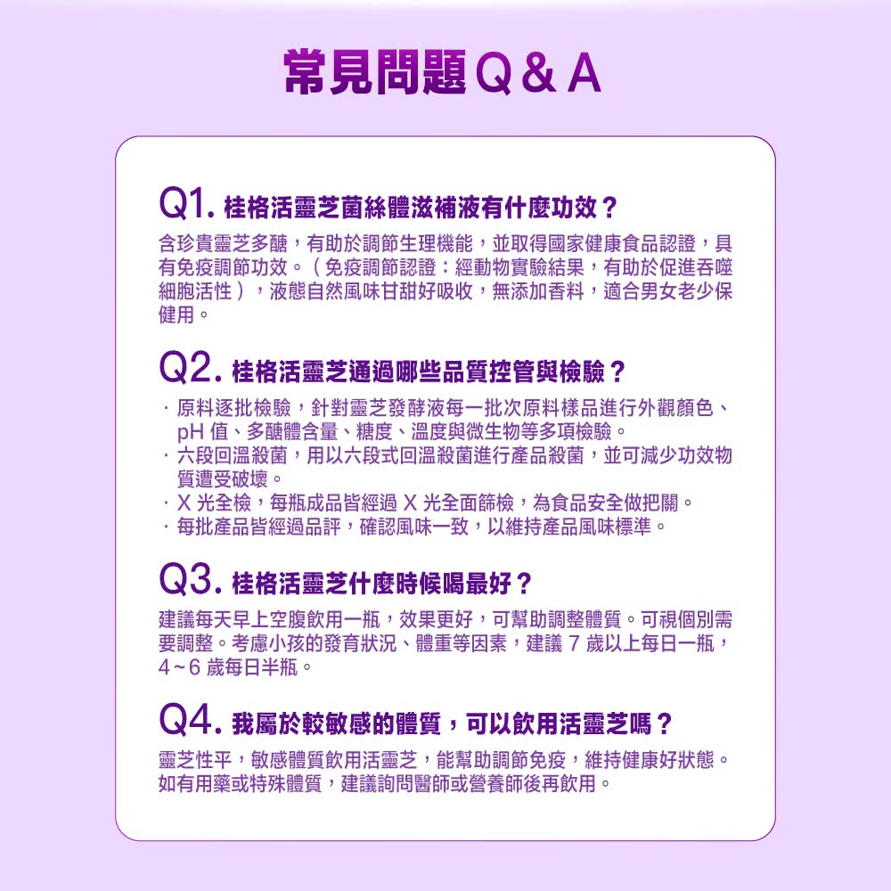 含珍貴靈芝多醣,有助於調節生理機能,並取得國家健康食品認證,具
