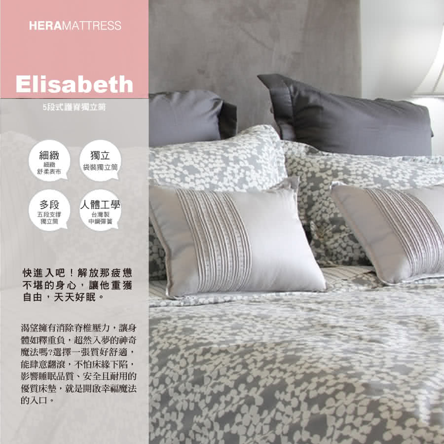 【HERA Mattress 獨立筒】Elisabeth 5段式護脊床墊雙人6尺(Elisabeth 5段式護脊床墊雙人6尺)