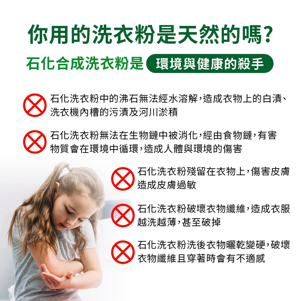 石化洗衣粉中的沸石無法經水溶解,造成衣物上的白漬、