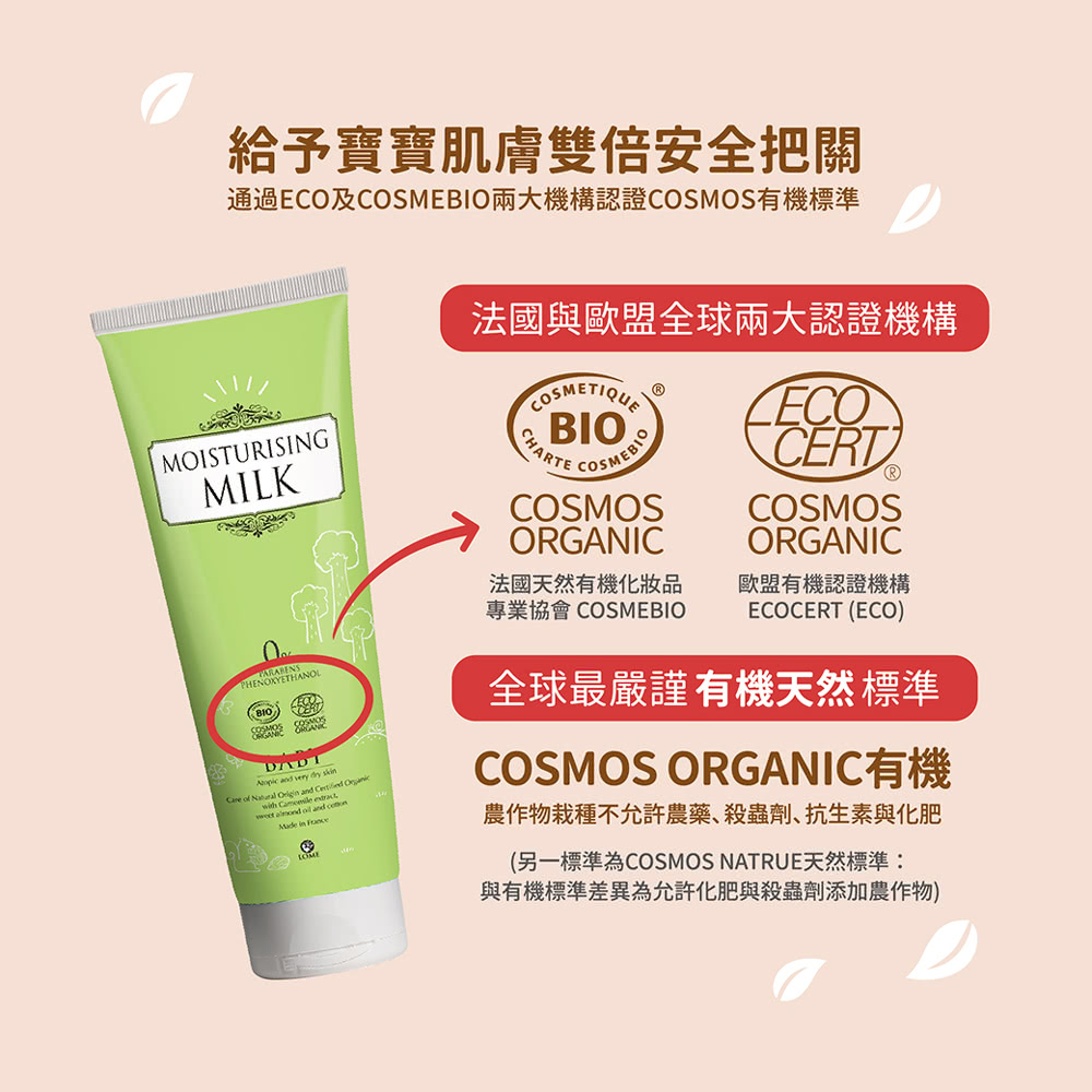 通過ECO及COSMEBIO兩大機構認證COSMOS有機標準
