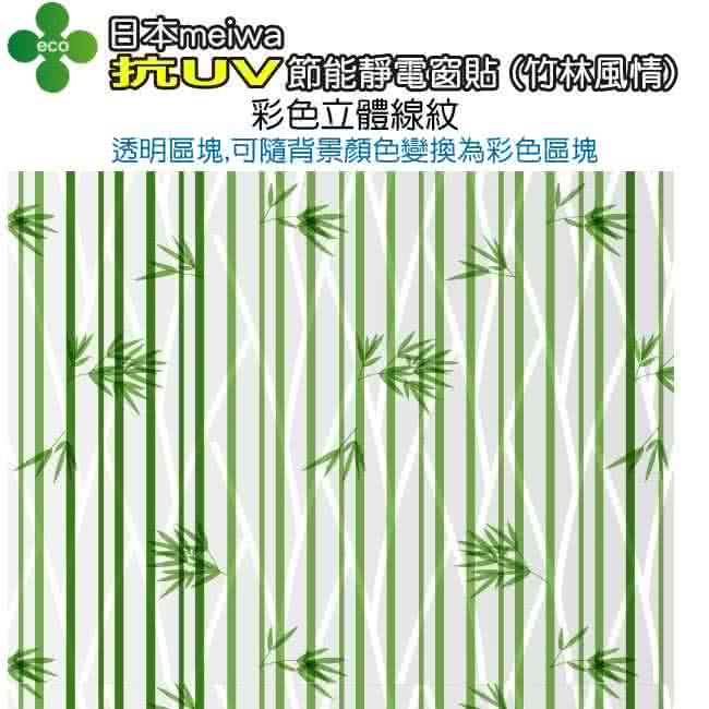meiwa】日本製造抗UV節能3D靜電窗貼(竹林風情- 92x1500公分)-momo購物網