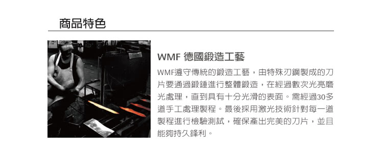 WMF遵守傳統的鍛造工藝,由特殊刃鋼製成的刀