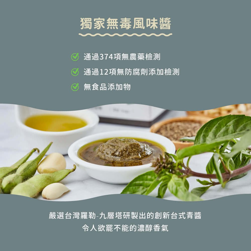 嚴選台灣羅勒九層塔研製出的創新台式青醬