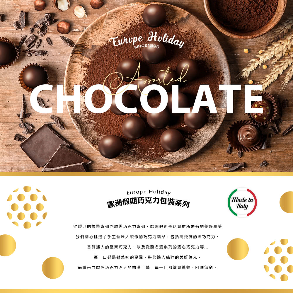 從經典的榛果系列到純黑巧克力系列,歐洲假期帶給您前所未有的美好享受