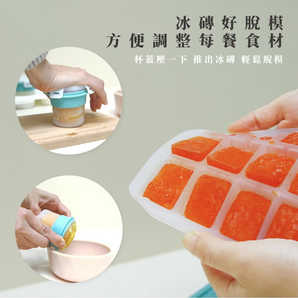冰磚好脫模 方便調整每餐食材 杯蓋壓一下 推出冰磚 輕鬆脫模 