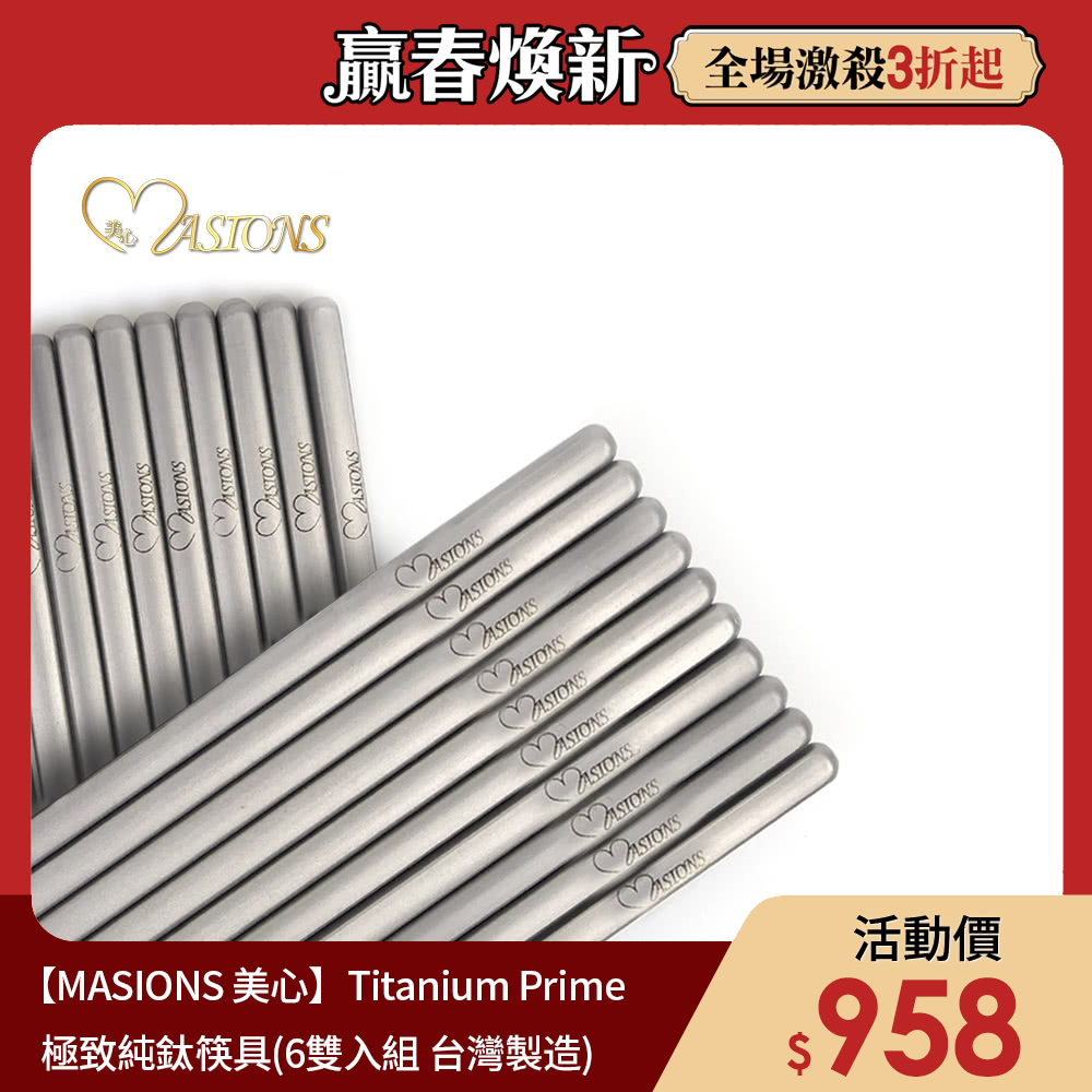 赢春焕新全場激殺3折起 極致純鈦筷具6雙入組 台灣製造 活動價 