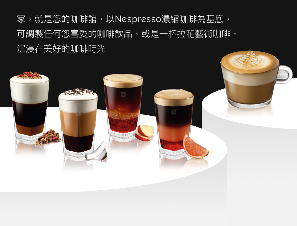 å®¶,å°±æ¯æ¨çåå¡é¤¨,ä»¥Nespressoæ¿ç¸®åå¡çºåºåº, å¯èª¿è£½ä»»ä½æ¨åæçåå¡é£²å,ææ¯ä¸æ¯æè±èè¡åå¡, æ²æµ¸å¨ç¾å¥½çåå¡æå 