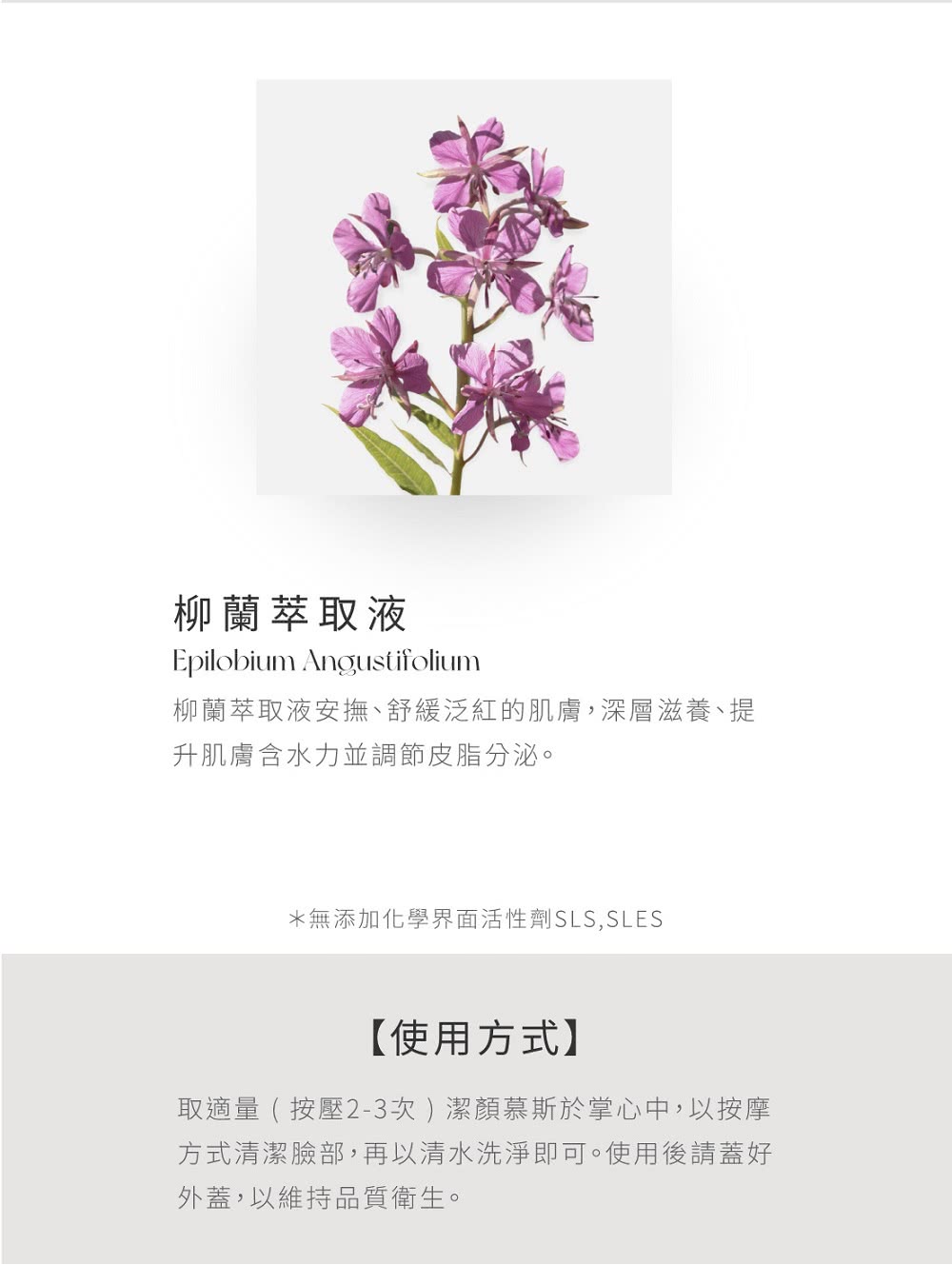 柳蘭萃取液安撫、舒緩泛紅的肌膚,深層滋養、提