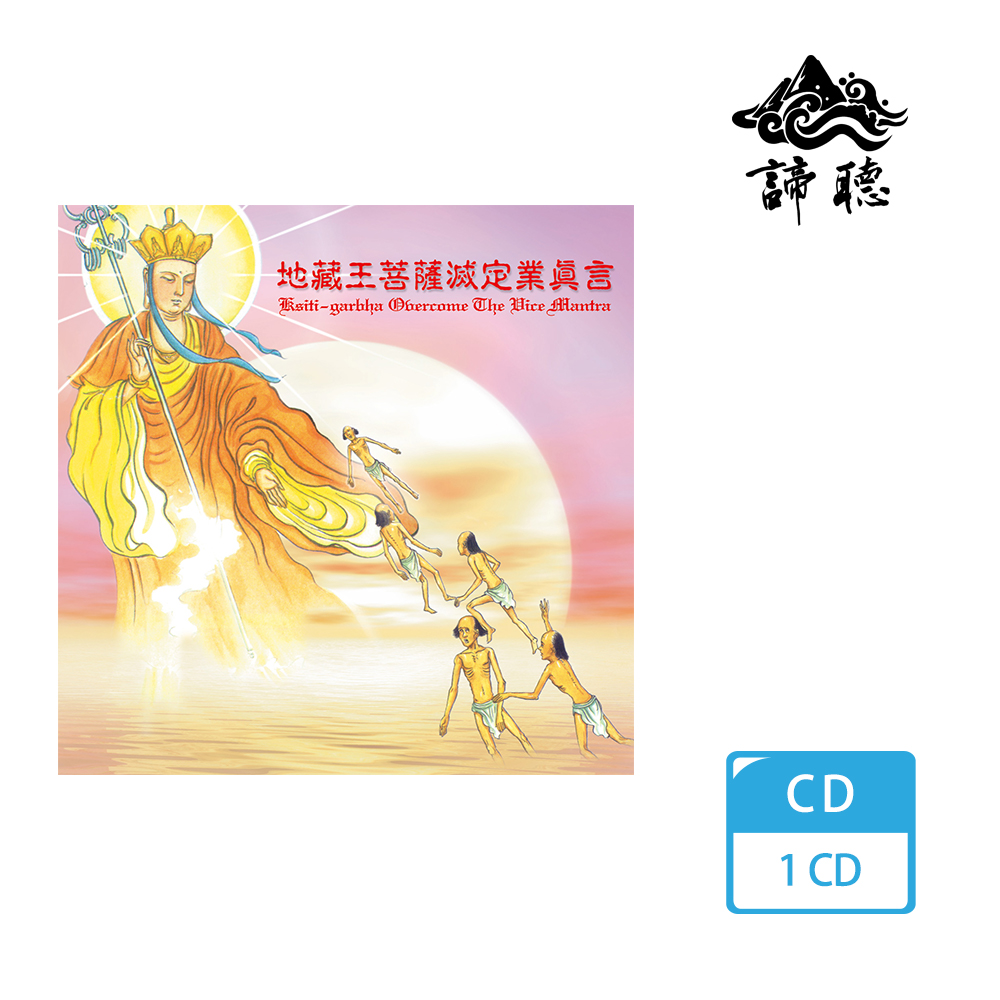 諦聽文化】地藏王菩薩滅定業真言(佛曲唱誦系列) - momo購物網- 好評