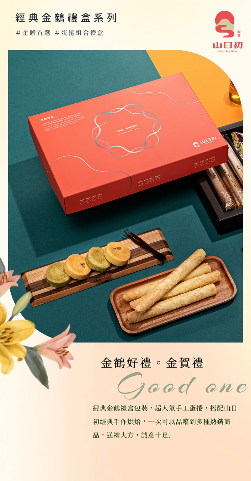 經典金鶴禮盒包裝,超人氣手工蛋捲,搭配山日