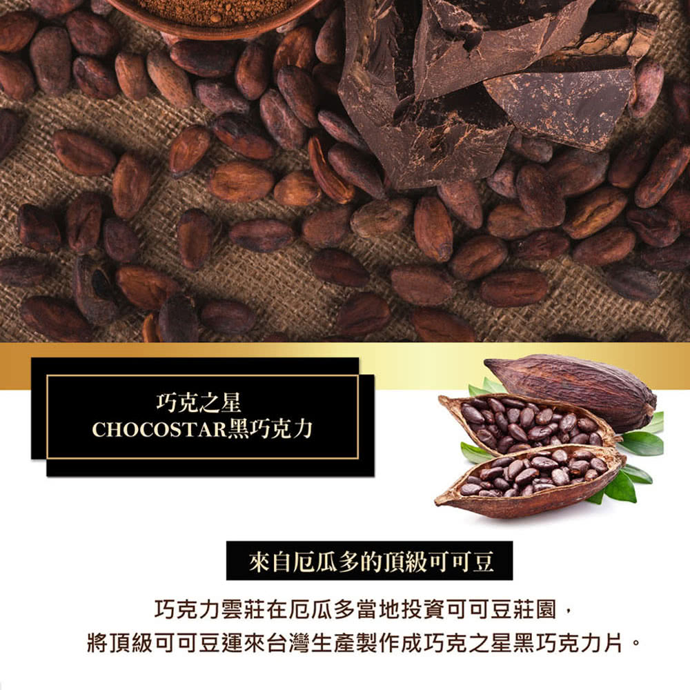 巧克之星 CHOCOSTAR黑巧克力 來自厄瓜多的頂級可可豆 巧克力雲莊在厄瓜多當地投資可可豆莊園, 將頂級可可豆運來台灣生產製作成巧克之星黑巧克力片。 