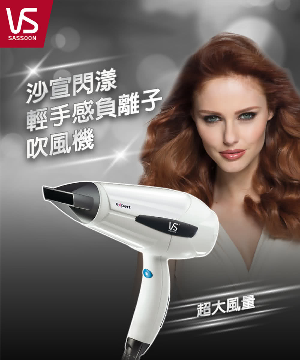 沙宣閃漾 輕手感負離子 吹風機 超大風量 