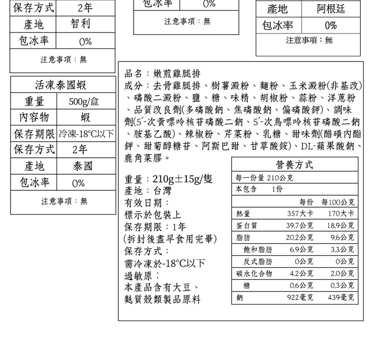 保存期限 冷凍18以下、胺基乙酸、辣椒粉、芹菜粉、乳糖、甜味劑醋磺內酯