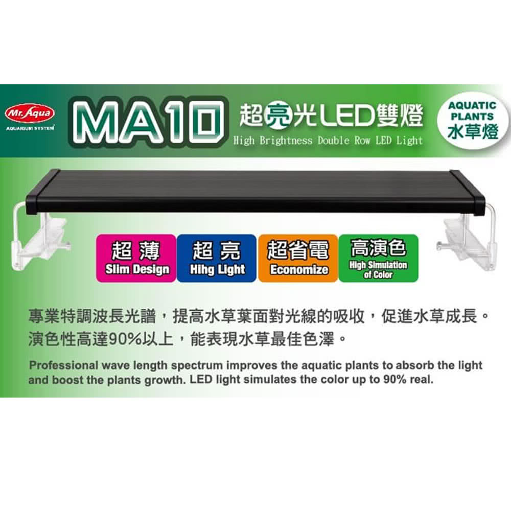 Mr Aqua Ma10 超亮光led雙燈 水草燈 2尺