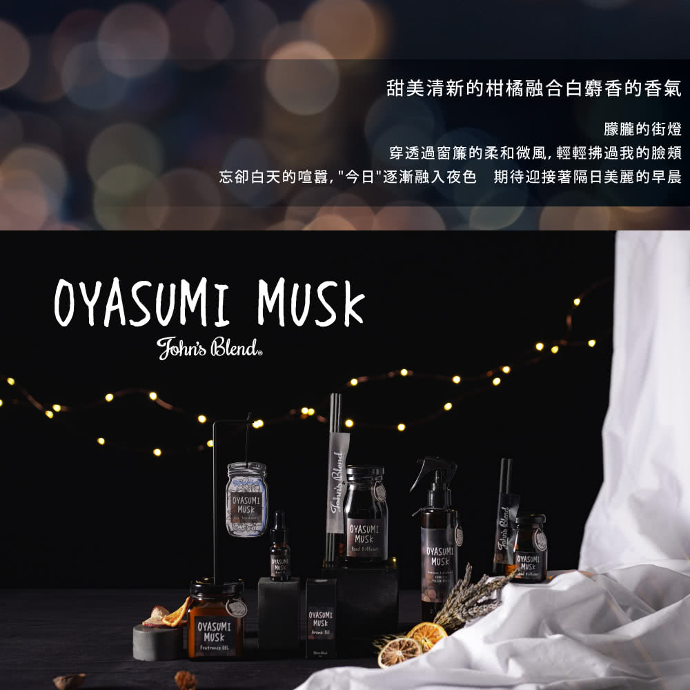 甜美清新的柑橘融合白麝香的香氣 朦朧的街燈 穿透過窗簾的柔和微風,輕輕拂過我的臉頰 忘卻白天的喧囂,今日逐漸融入夜色 期待迎接著隔日美麗的早晨 