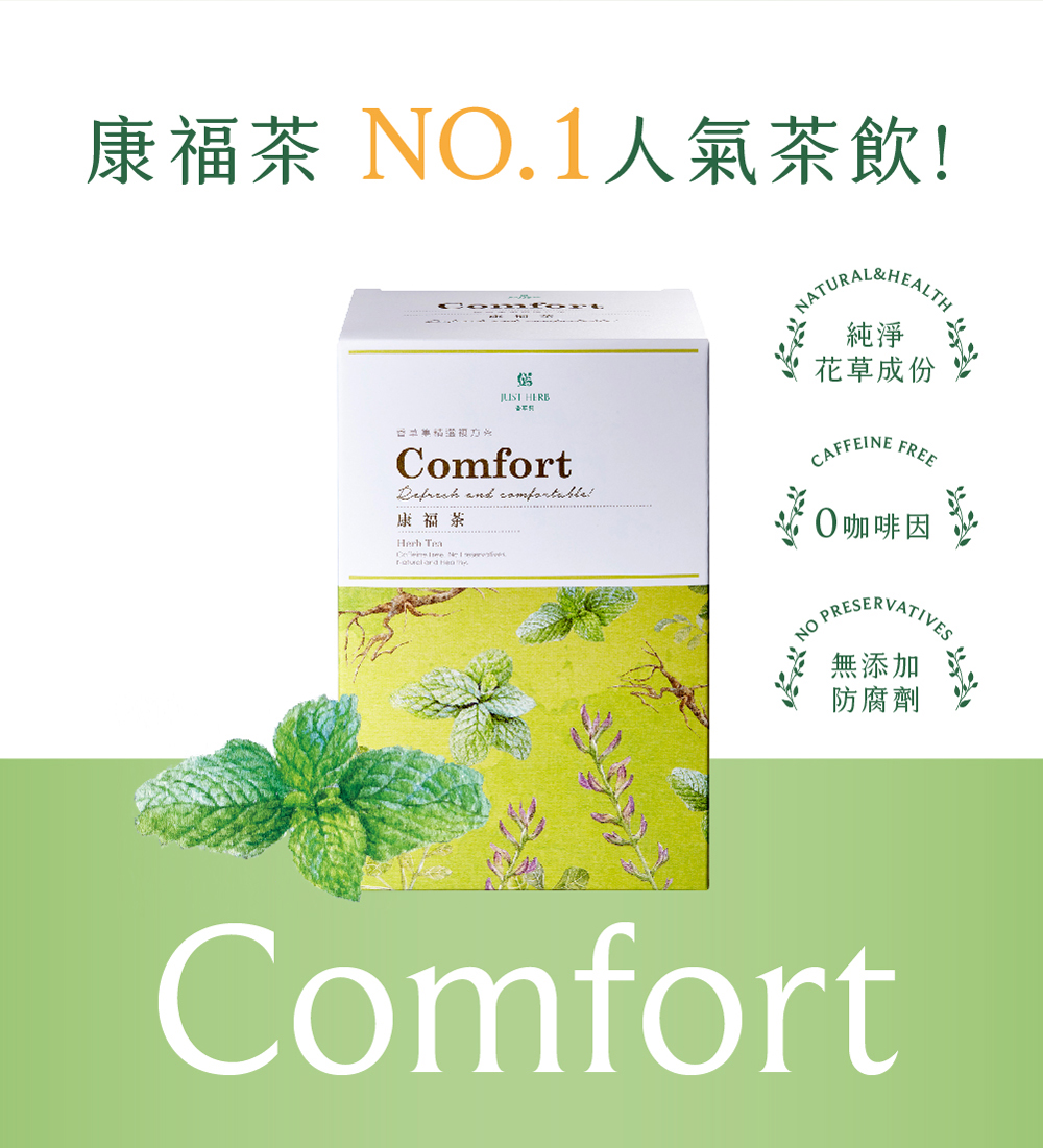 康福茶 NO.1人氣茶飲