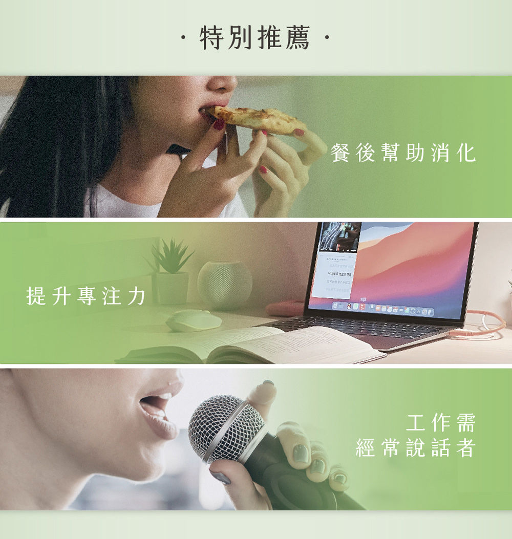 提升專注力 特別推薦 餐後幫助消化 工作需 經常說話者