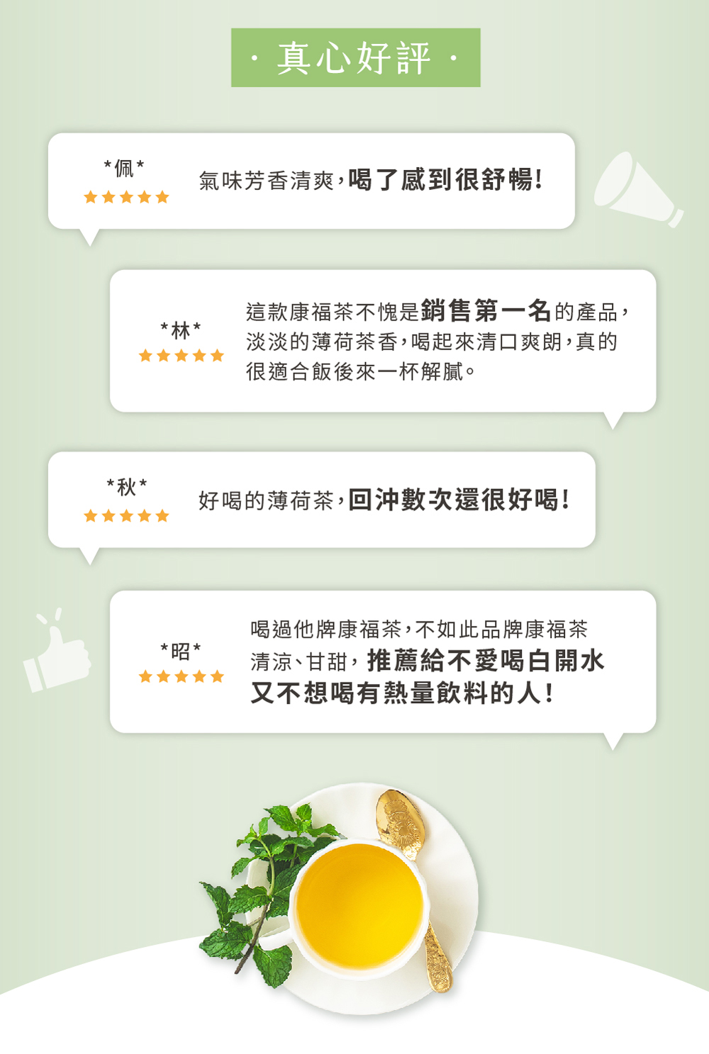 淡淡的薄荷茶香,喝起來清口爽朗,真的