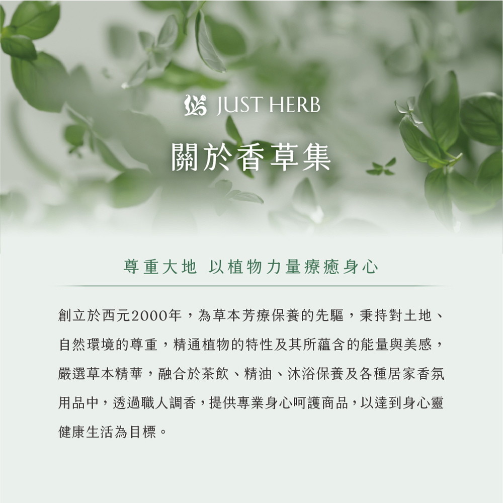 創立於西元2000年,為草本芳療保養的先驅,秉持對土地、