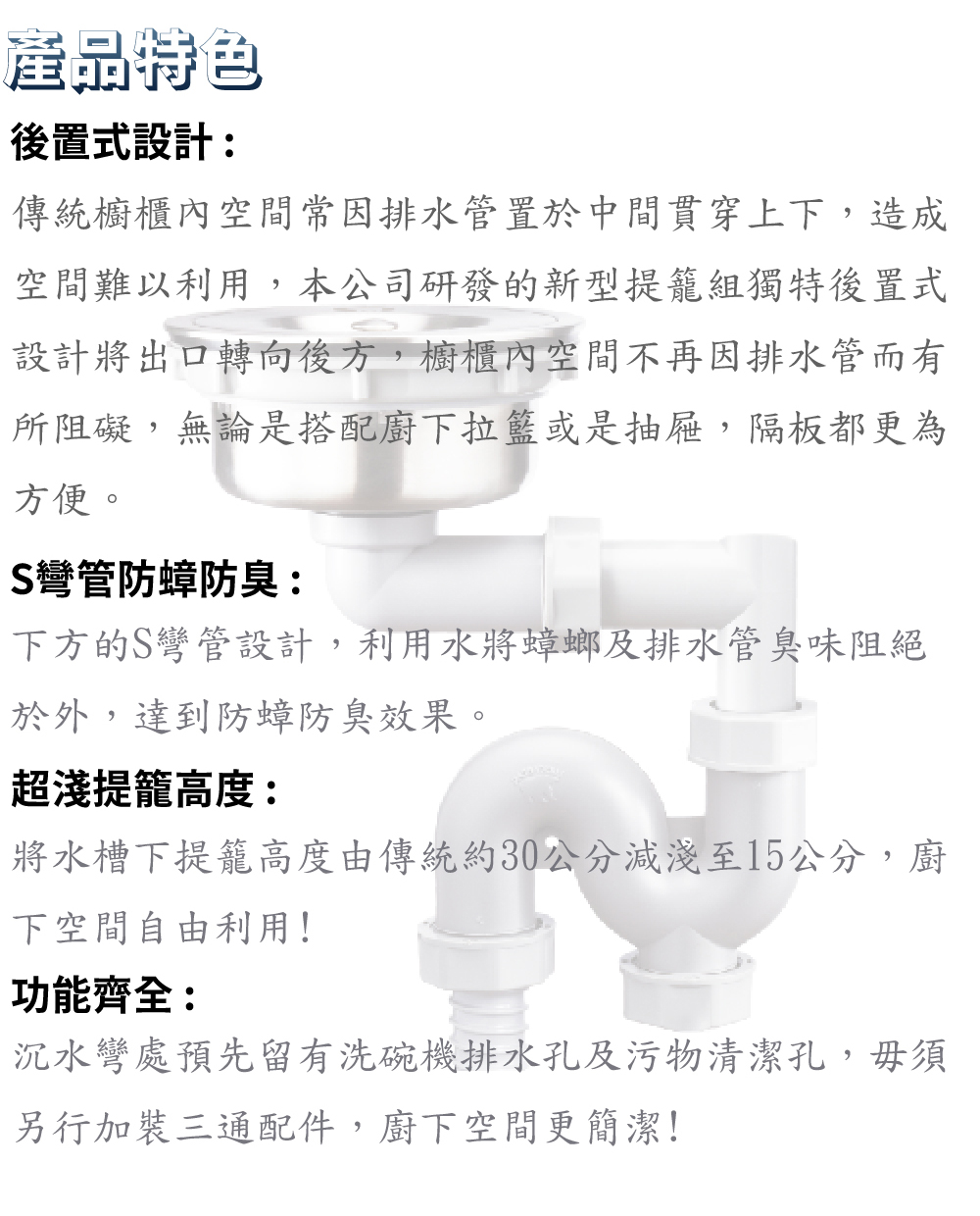 將水槽下提籠高度由傳統約30公分減淺至15公分,廚