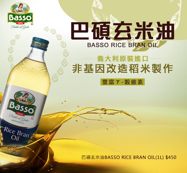 Basso巴碩 義大利純天然玄米油1l X 4瓶 贈純天然葡萄籽油1l X 1瓶 Momo購物網