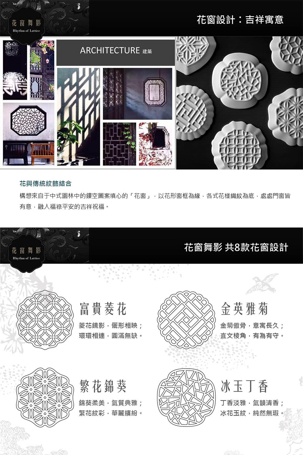 構想來自于中式園林中的鏤空圖案填心的花窗,以花形窗框為緣,各式花樣織紋為底,處處門窗皆
