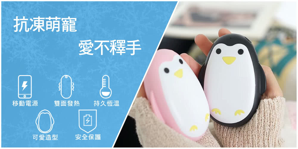 [ 小物開箱 ] 任e行 PX5 3000mAh企鵝暖手寶行