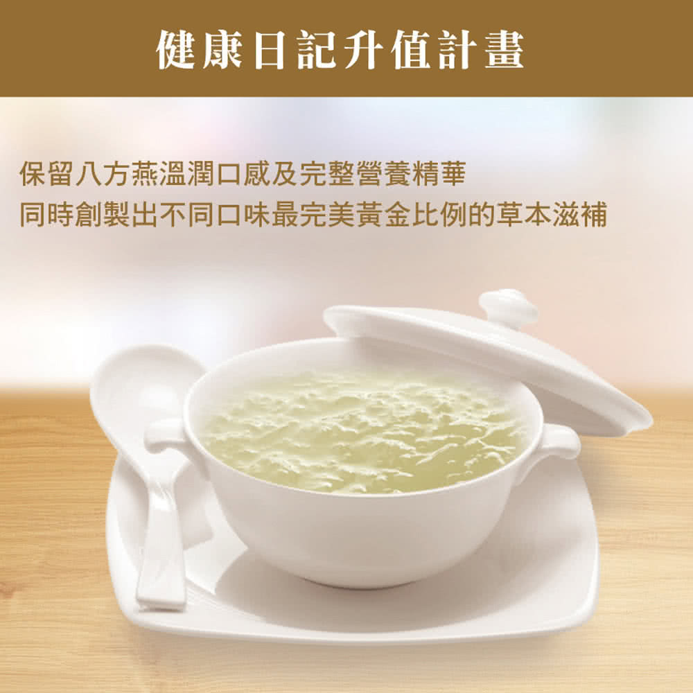 健康日記升值計畫 保留八方燕溫潤口感及完整營養精華 同時創製出不同口味最完美黃金比例的草本滋補