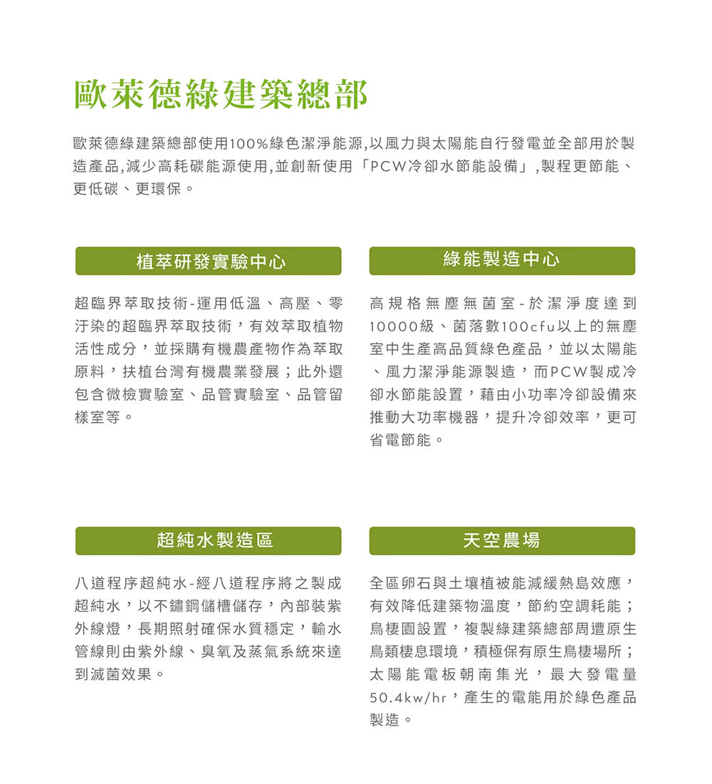 歐萊德綠建築總部使用100%綠色潔淨能源,以風力與太陽能自行發電並全部用於製