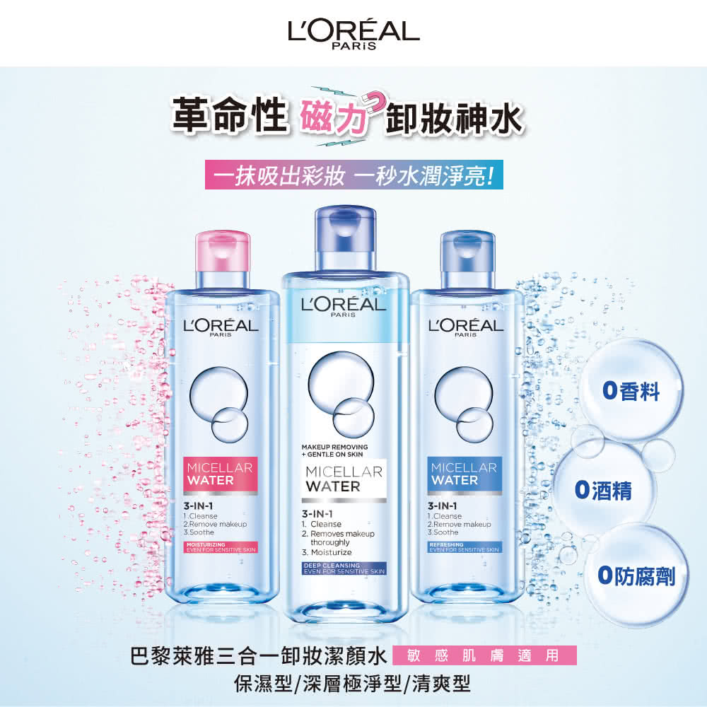 巴黎萊雅三合一卸妝潔顏水敏感肌膚適用