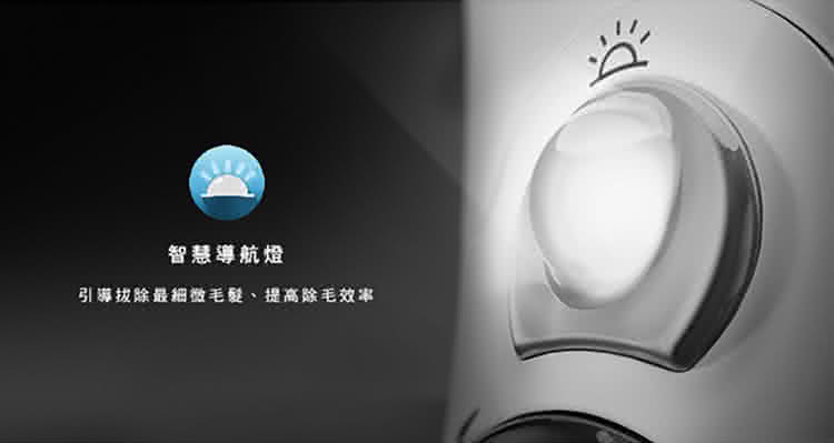 智慧導航燈 引湃拔除最細微毛髮、提高除毛效率 