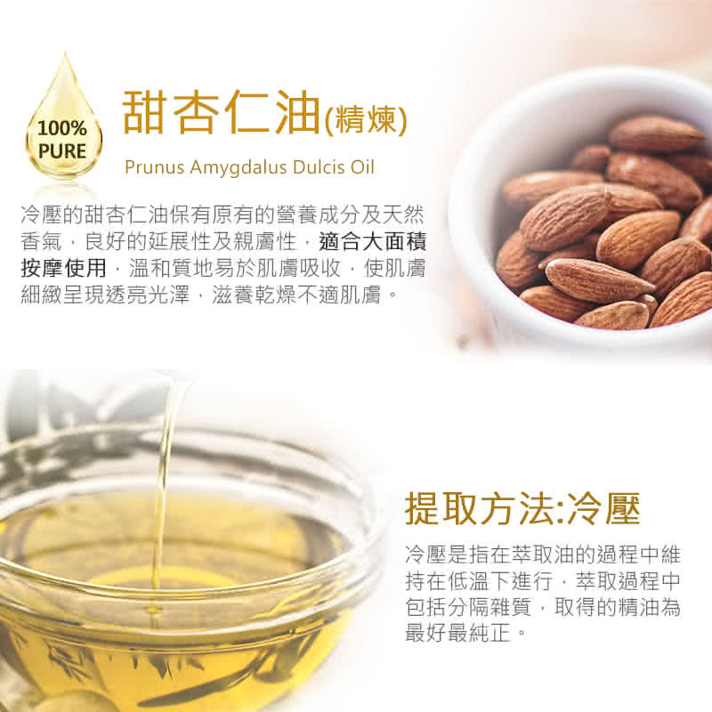 冷壓的甜杏仁油保有原有的營養成分及天然