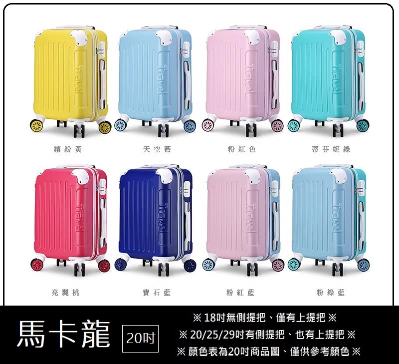 顏色表為20吋商品圖、僅供參考顏色